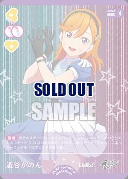 澁谷かのん(P) 【PL!SP-bp4-001-P】